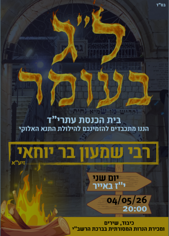 Lag Baomer