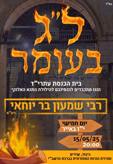 Lag-baomer-2025