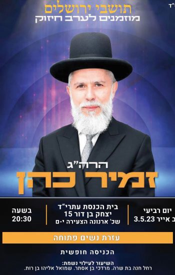 הרב זמיר כהן