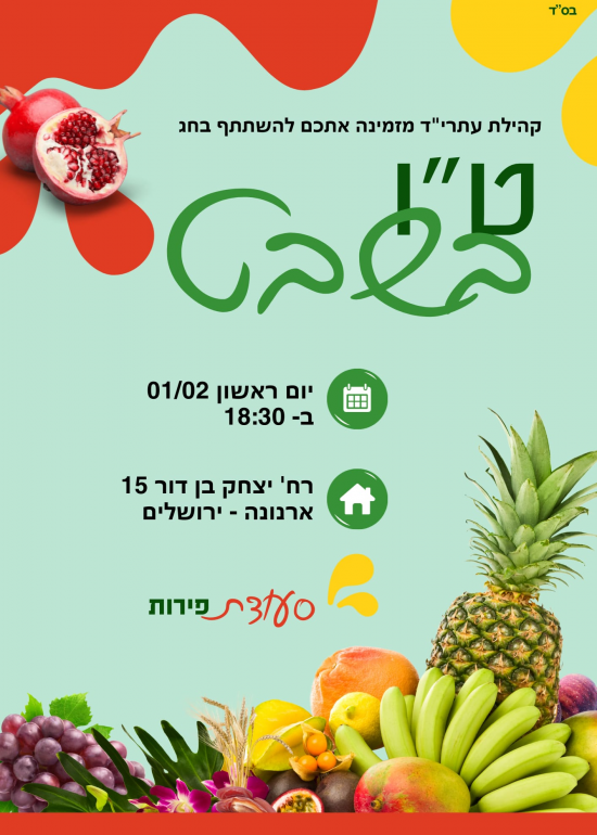 ט''ו בשבט