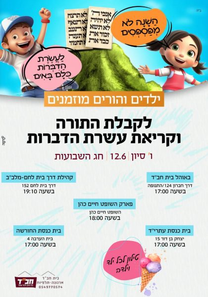 עשרת הדברות חג שבועות תשפד